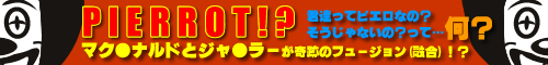 PIERROT!?��Ű